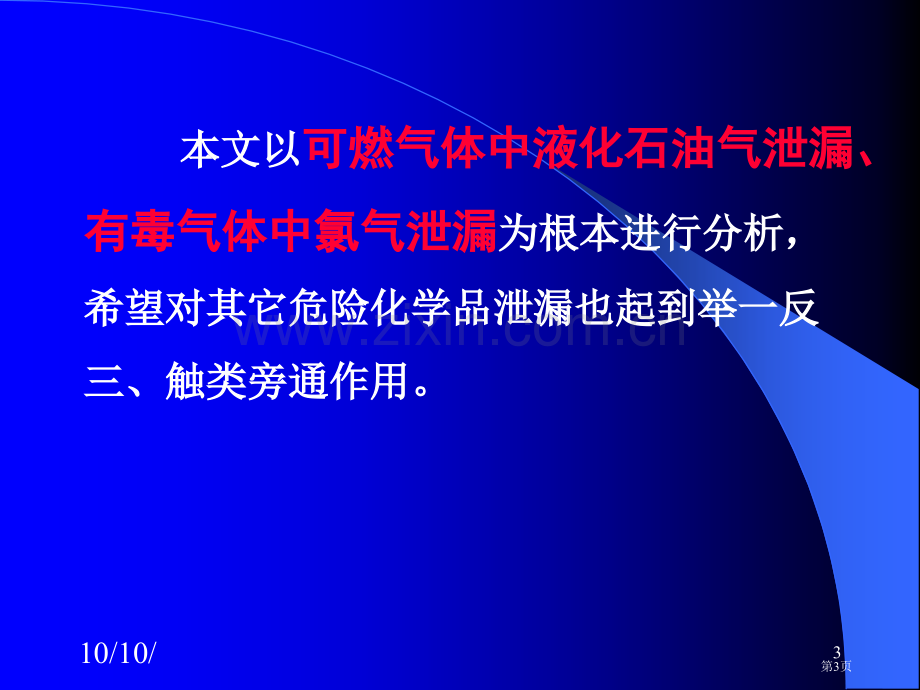 危险化学品泄漏事故处置9稿2市公开课一等奖百校联赛特等奖课件.pptx_第3页