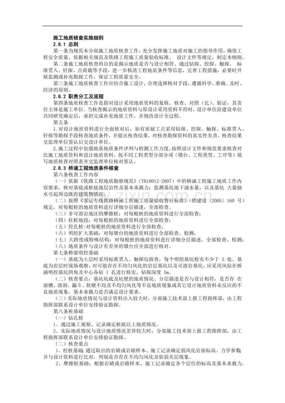 铁路建设施工单位管理之施工地质核查实施细则模版.docx_第1页