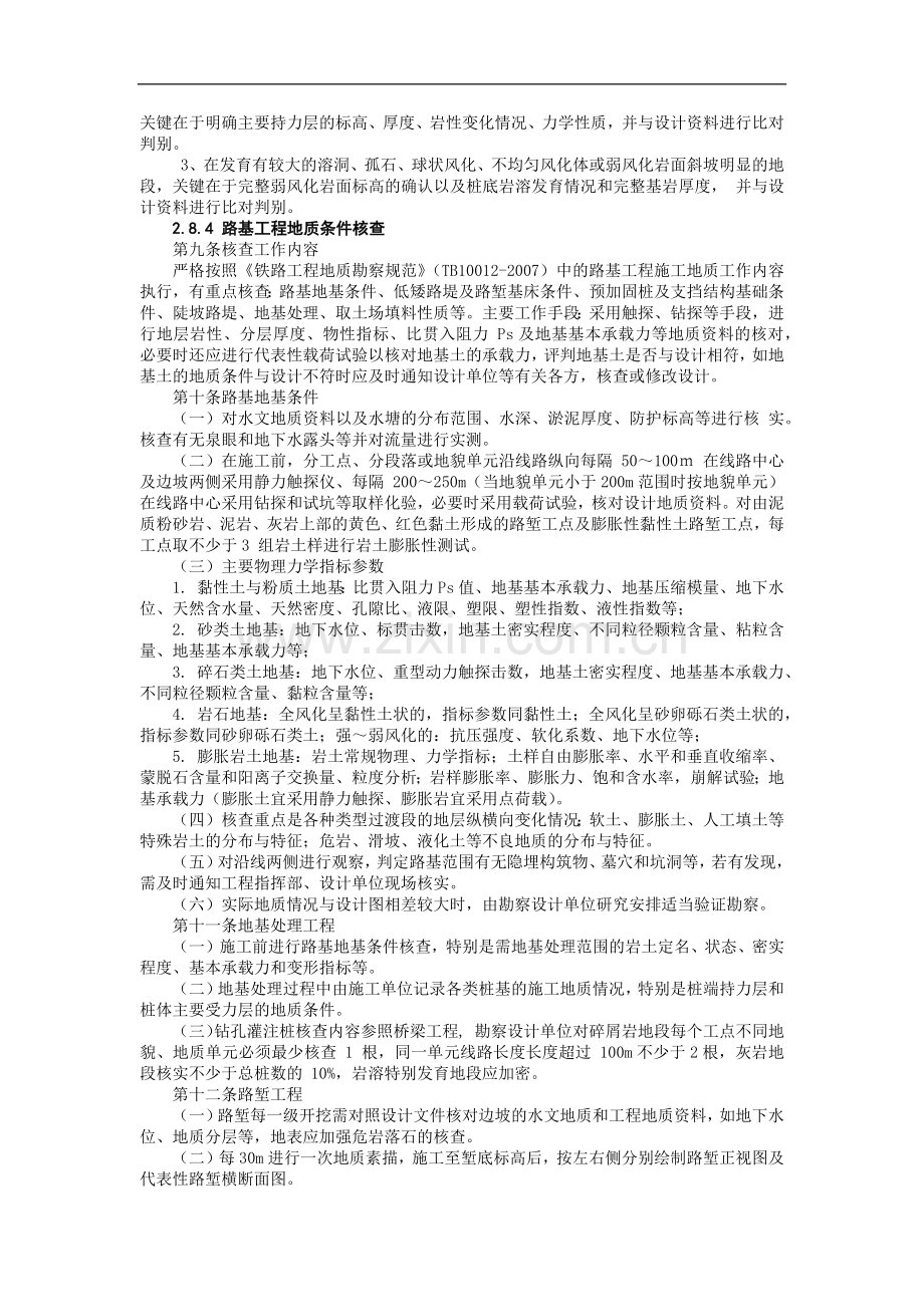 铁路建设施工单位管理之施工地质核查实施细则模版.docx_第2页