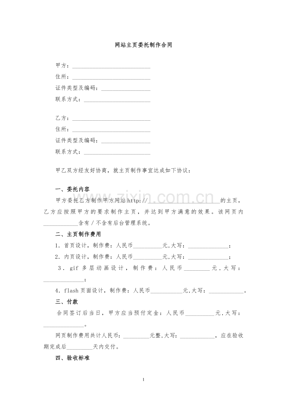 网站主页委托制作合同模版.docx_第1页