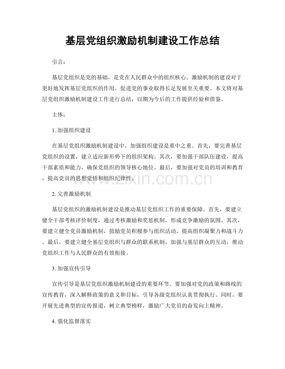 基层党组织激励机制建设工作总结.docx_第1页