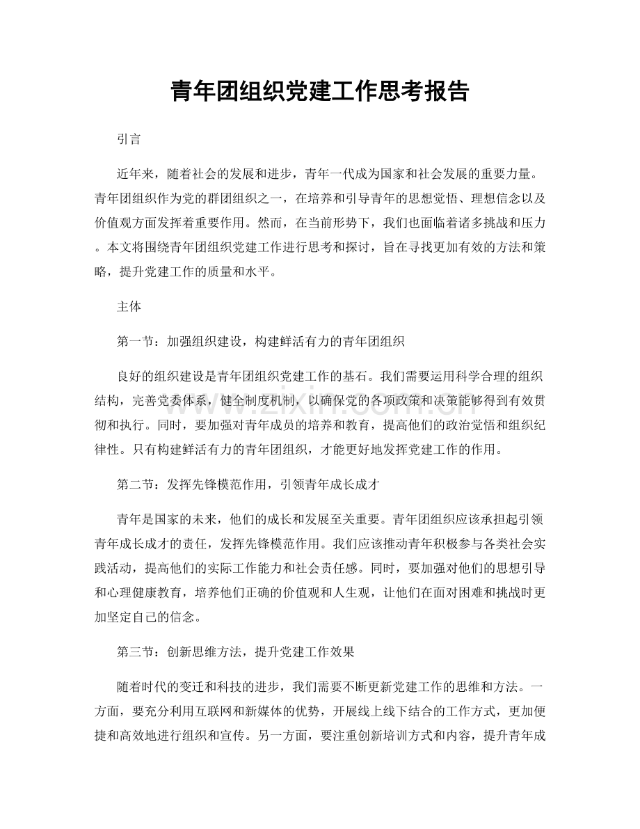 青年团组织党建工作思考报告.docx_第1页