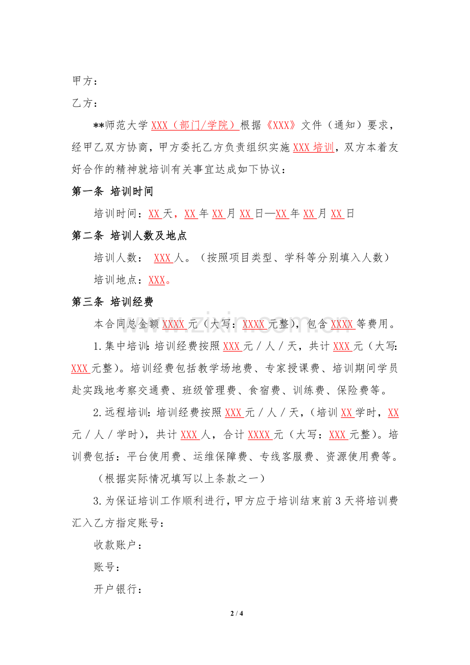 师范大学服务合同(委托培训类).doc_第2页