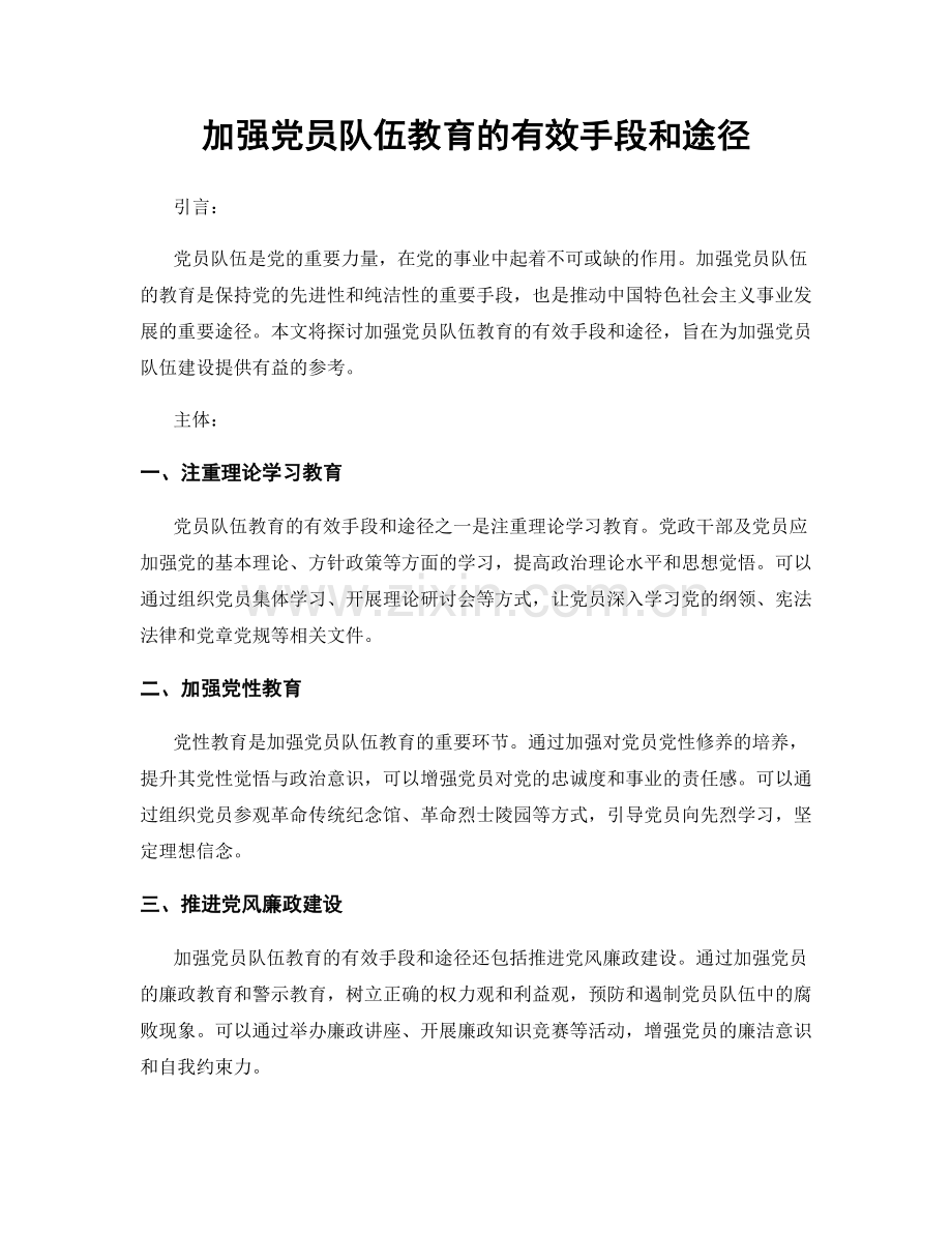 加强党员队伍教育的有效手段和途径.docx_第1页