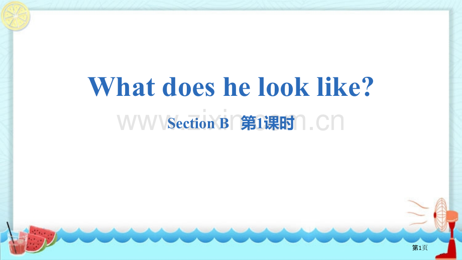 七年级下册What-does-he-look-like-Section-B核心词汇.省公开课一等奖新.pptx_第1页