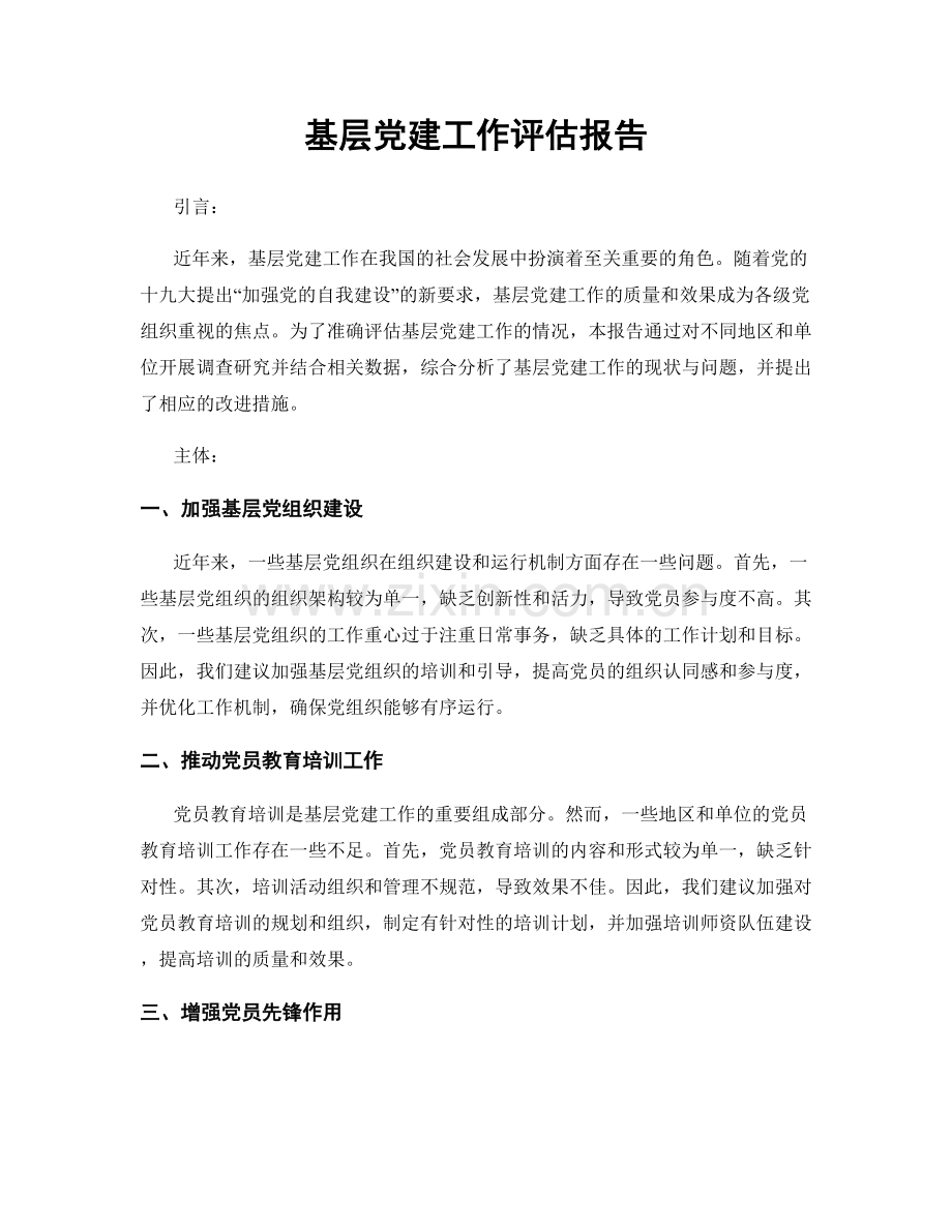 基层党建工作评估报告.docx_第1页