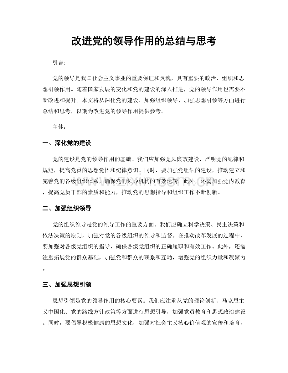 改进党的领导作用的总结与思考.docx_第1页