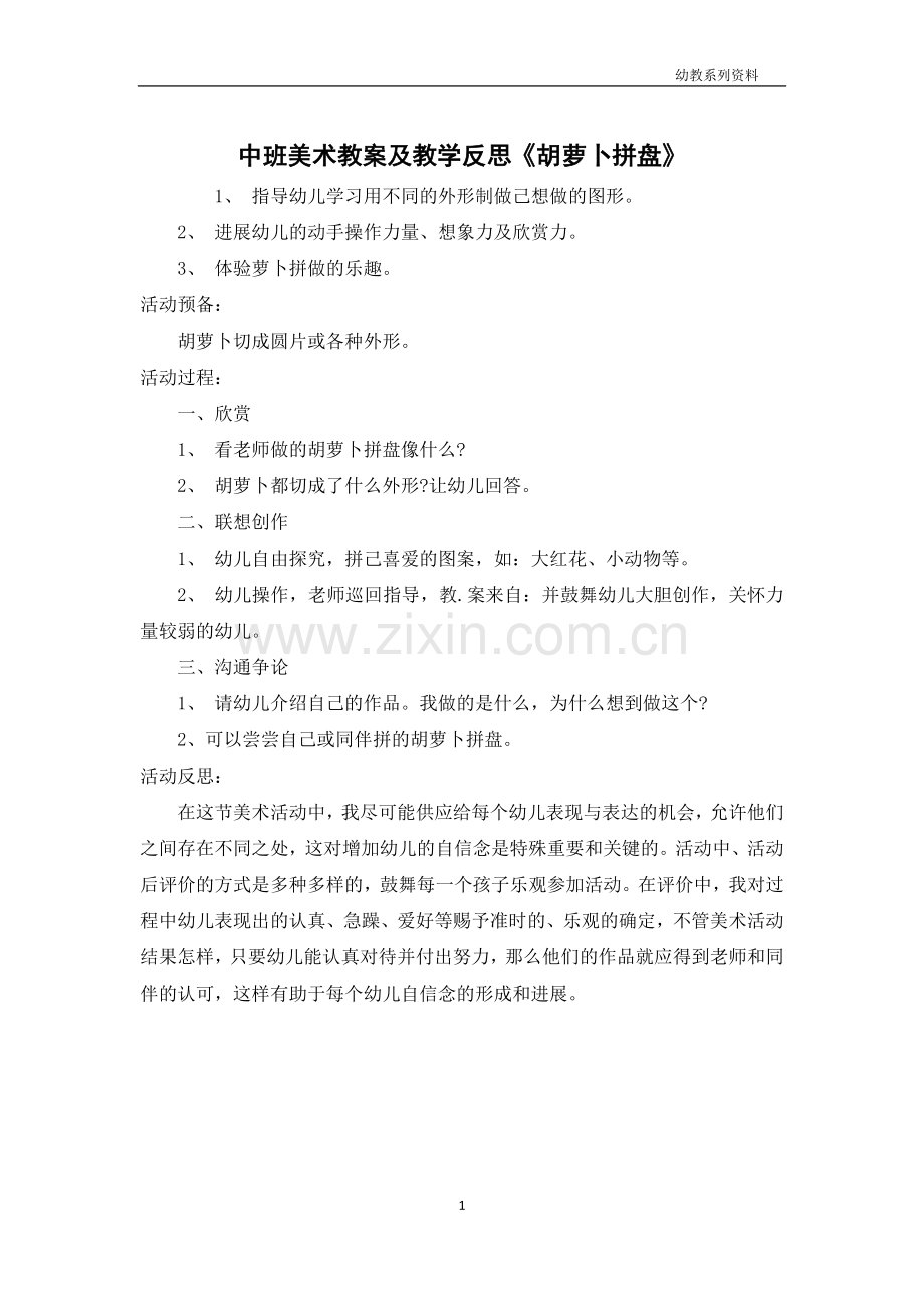 中班美术教案及教学反思《胡萝卜拼盘》.docx_第1页