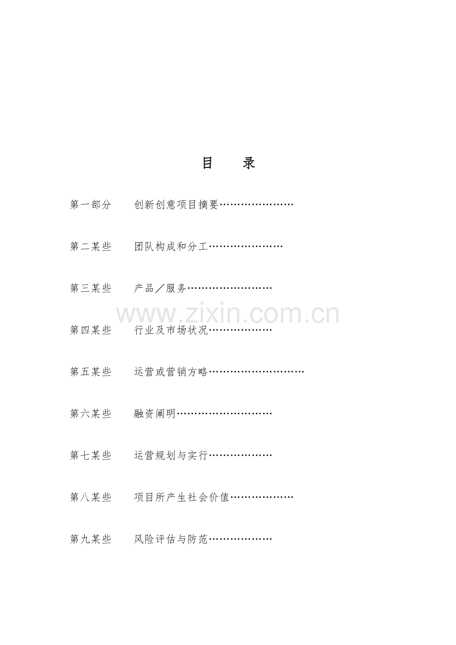 创业大赛商业专题计划书模板适用于创意组.doc_第2页