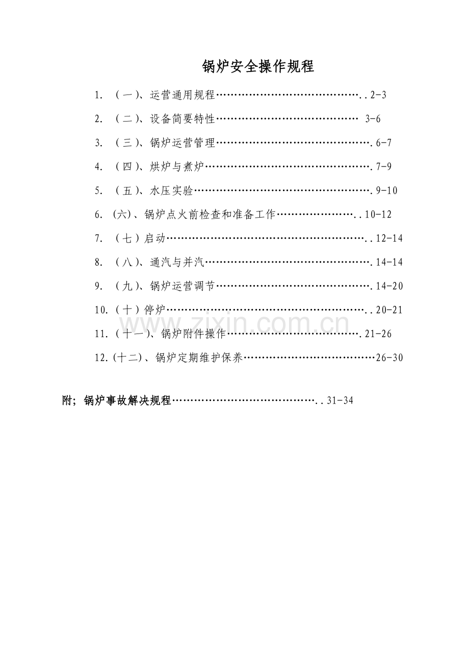 锅炉安全操作作业规程.doc_第1页