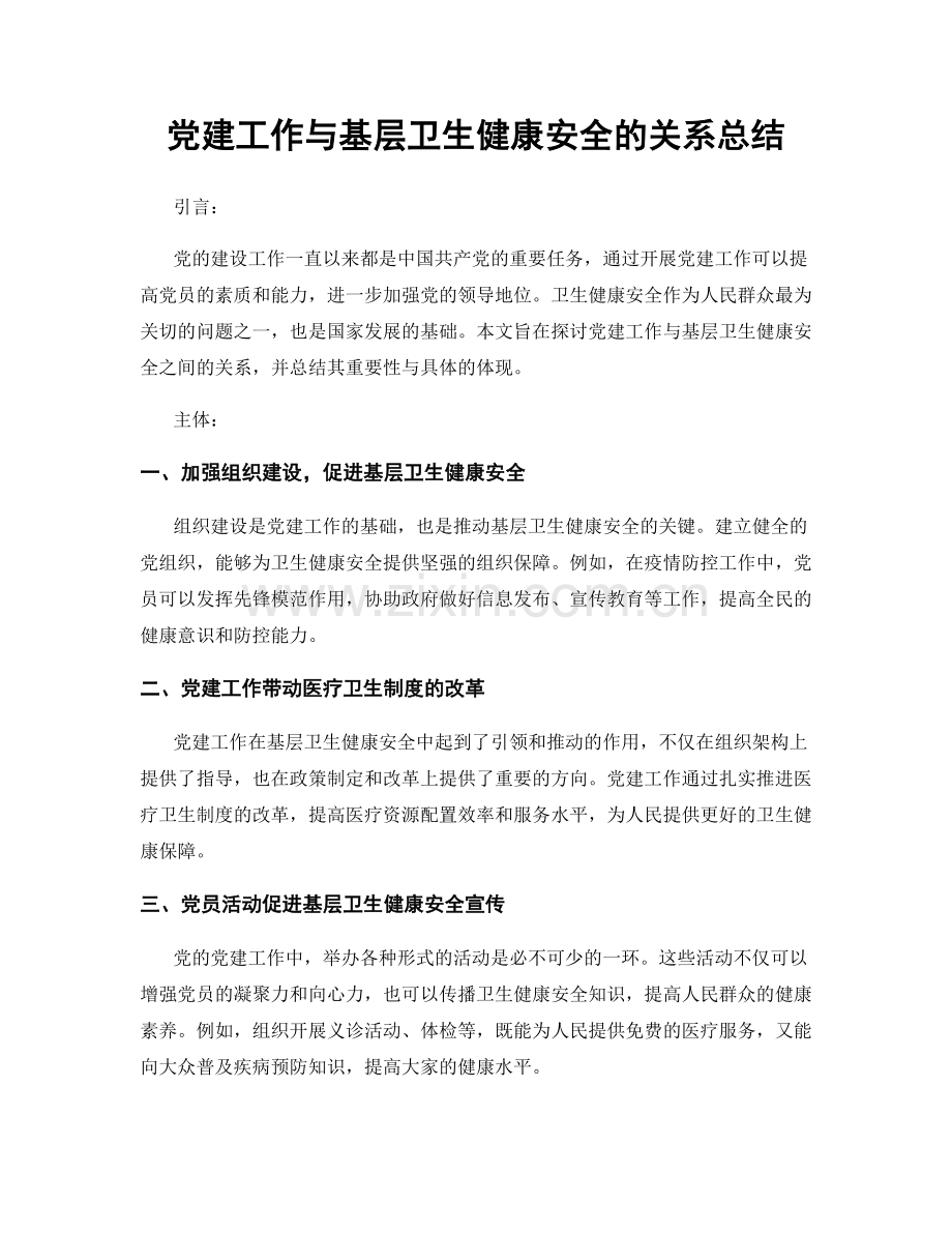 党建工作与基层卫生健康安全的关系总结.docx_第1页