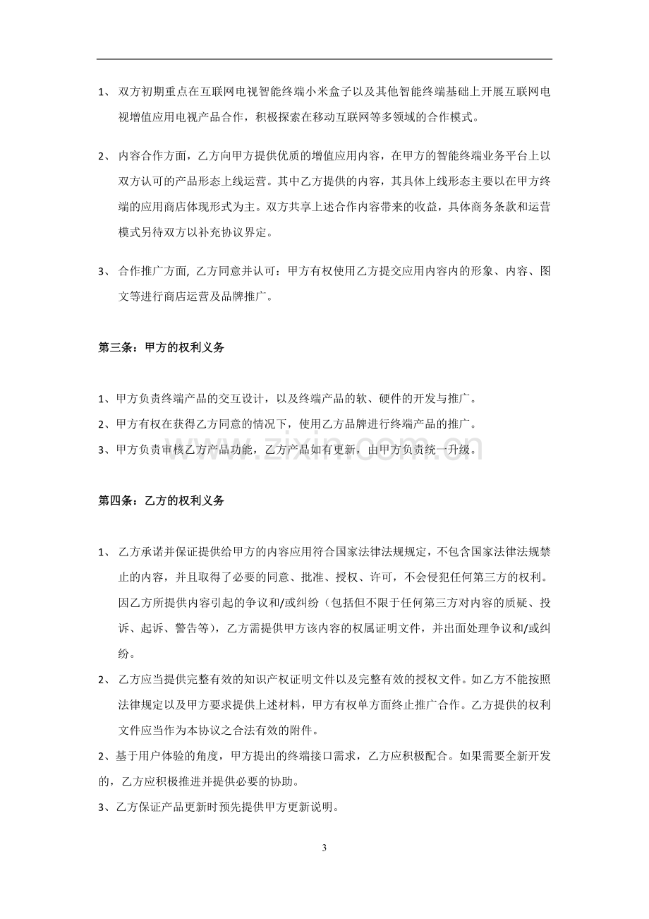 互联网电视增值应用业务合作协议.doc_第3页