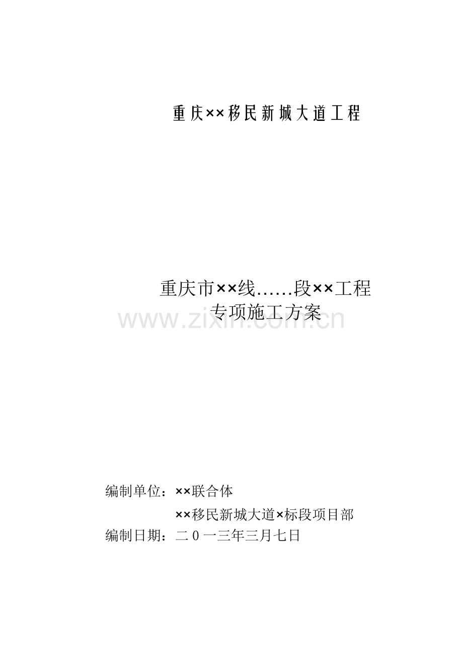 下穿通道专项综合项目施工专项方案.doc_第1页