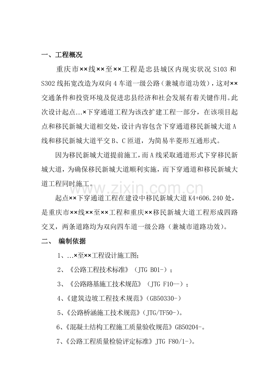 下穿通道专项综合项目施工专项方案.doc_第2页