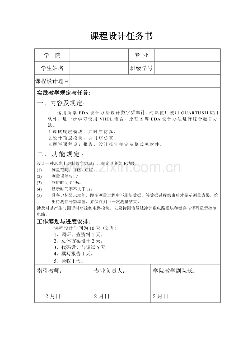 基于QUARTUS的EDA专业课程设计数字频率计的仿真.doc_第2页