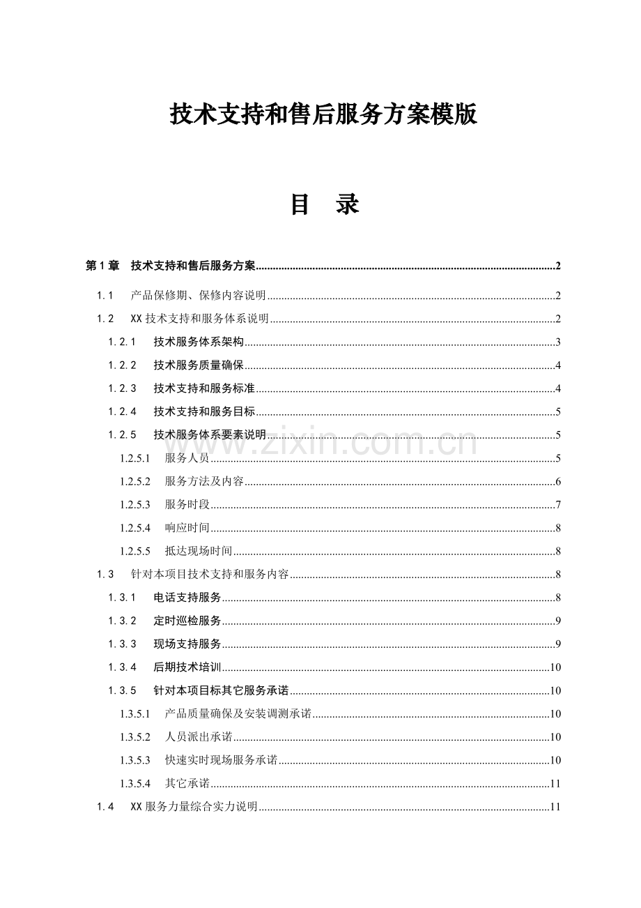 优质项目核心技术支持与售后服务专业方案含培训专项计划模版.doc_第1页