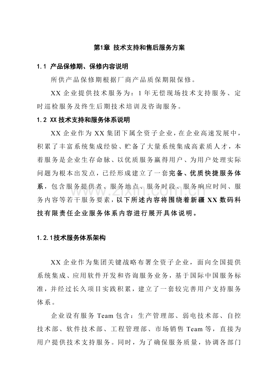 优质项目核心技术支持与售后服务专业方案含培训专项计划模版.doc_第3页