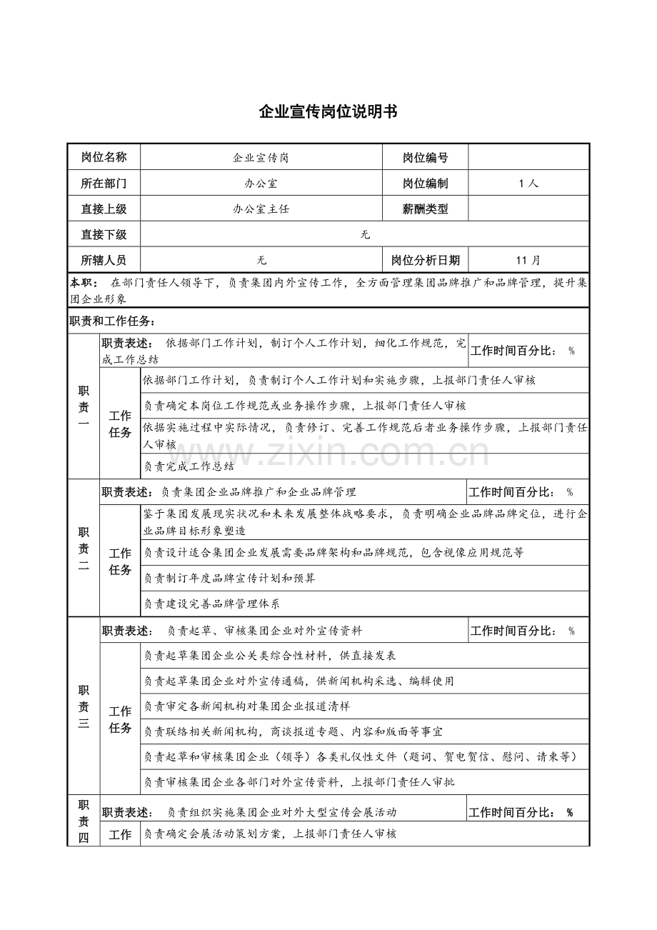 企业宣传岗位新版说明书.docx_第1页