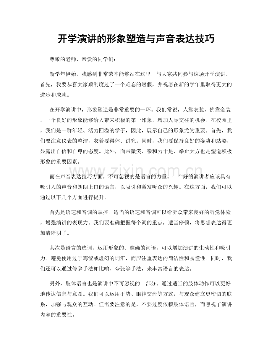 开学演讲的形象塑造与声音表达技巧.docx_第1页