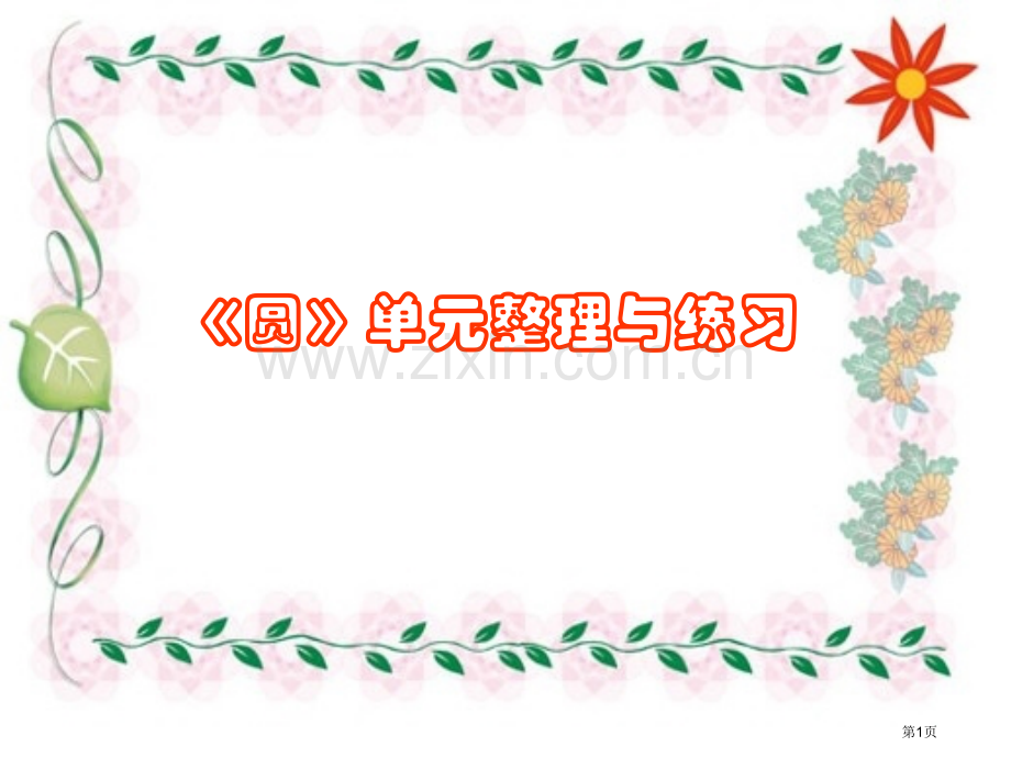 圆单元整理与复习省公共课一等奖全国赛课获奖课件.pptx_第1页