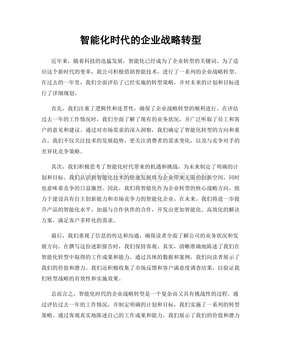 智能化时代的企业战略转型.docx_第1页