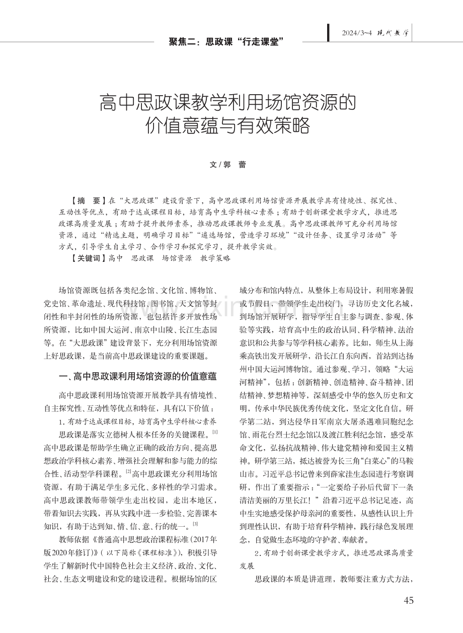 高中思政课教学利用场馆资源的价值意蕴与有效策略.pdf_第1页