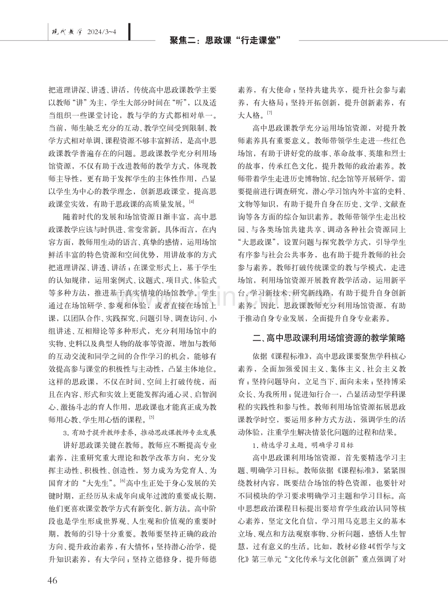 高中思政课教学利用场馆资源的价值意蕴与有效策略.pdf_第2页