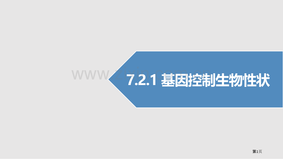 基因控制生物的性状教学课件省公开课一等奖新名师优质课比赛一等奖课件.pptx_第1页