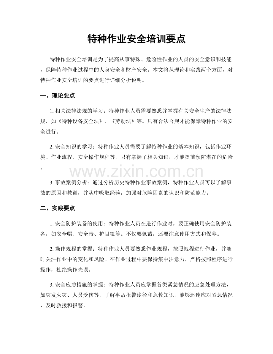 特种作业安全培训要点.docx_第1页