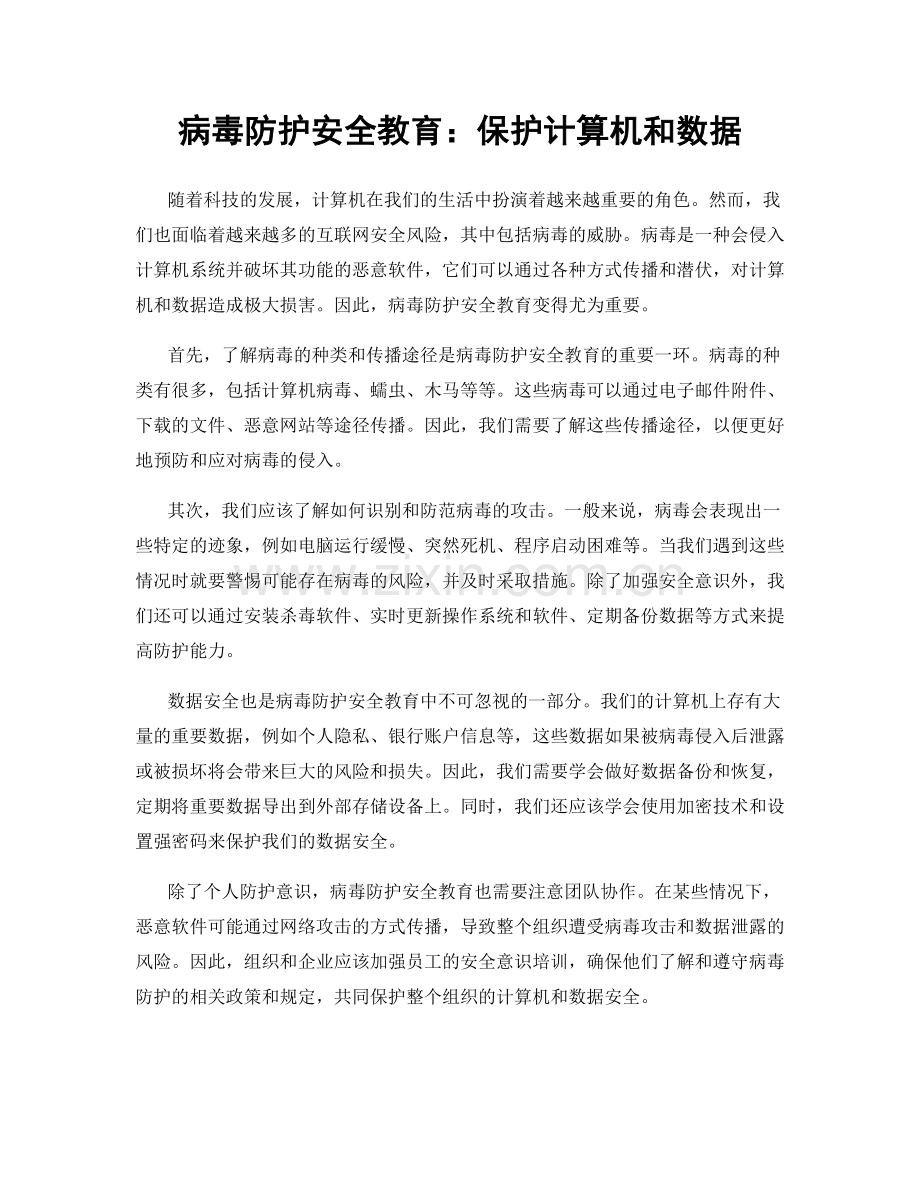 病毒防护安全教育：保护计算机和数据.docx_第1页