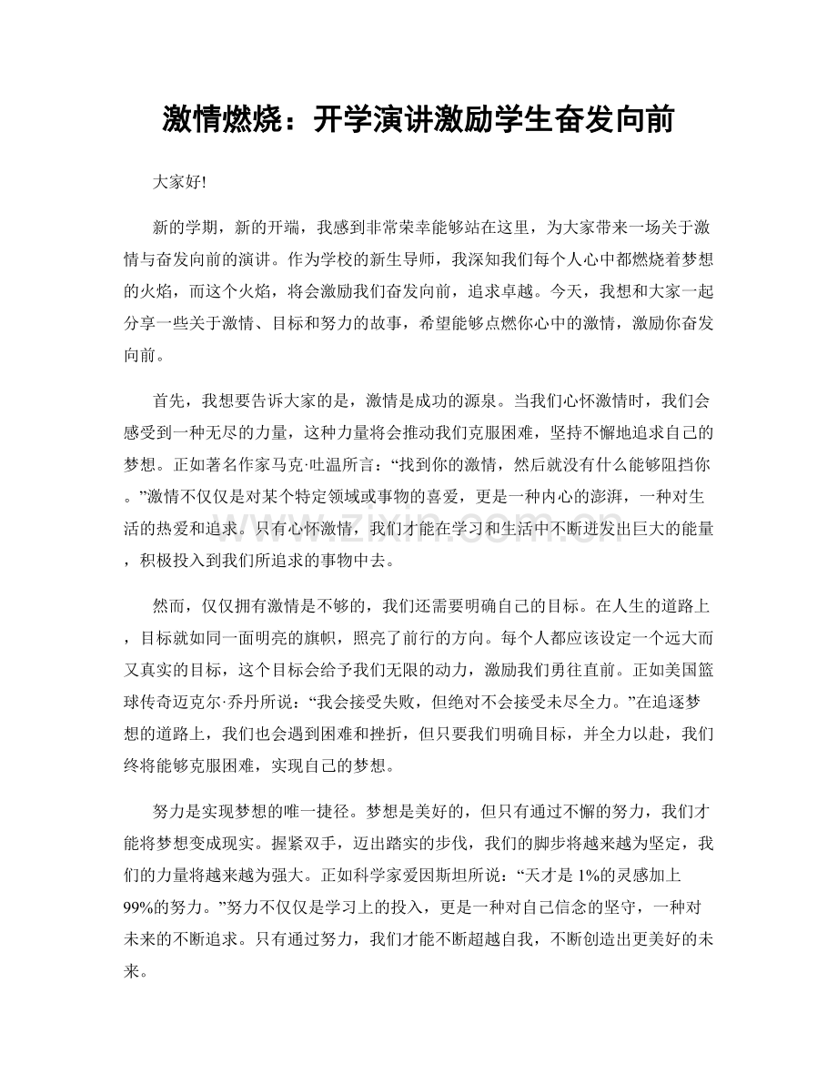 激情燃烧：开学演讲激励学生奋发向前.docx_第1页