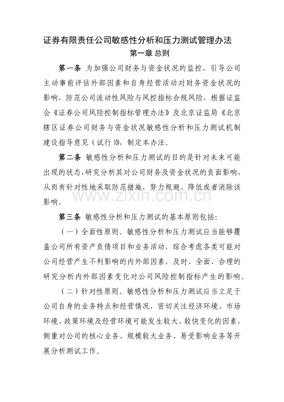 证券有限责任公司敏感性分析和压力测试管理办法-模版.docx_第1页