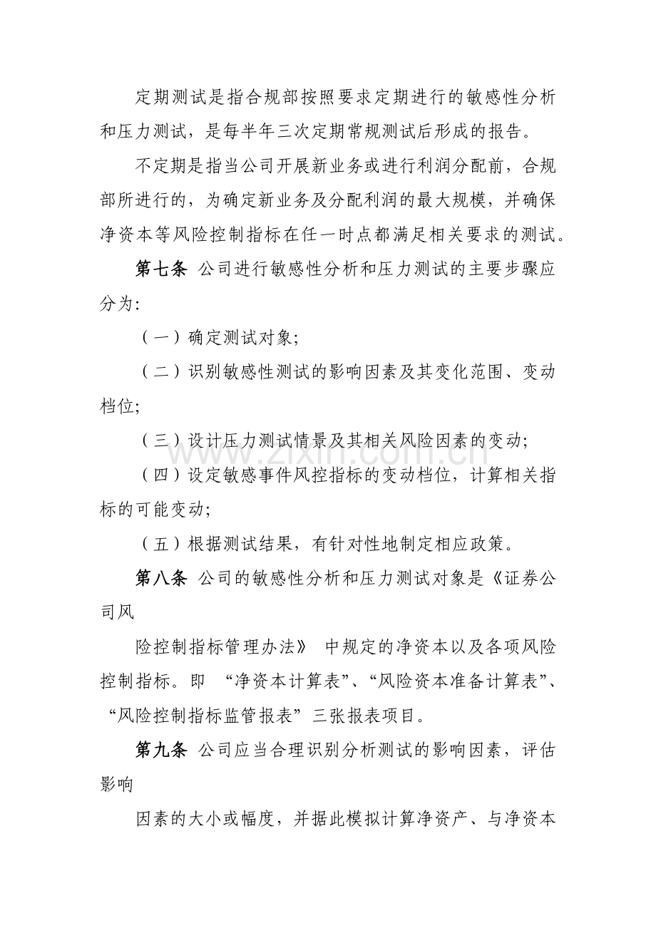 证券有限责任公司敏感性分析和压力测试管理办法-模版.docx_第3页