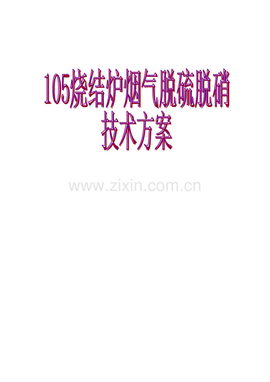 105平方烧结炉烟气干法脱硫除尘关键技术专项方案.doc_第1页