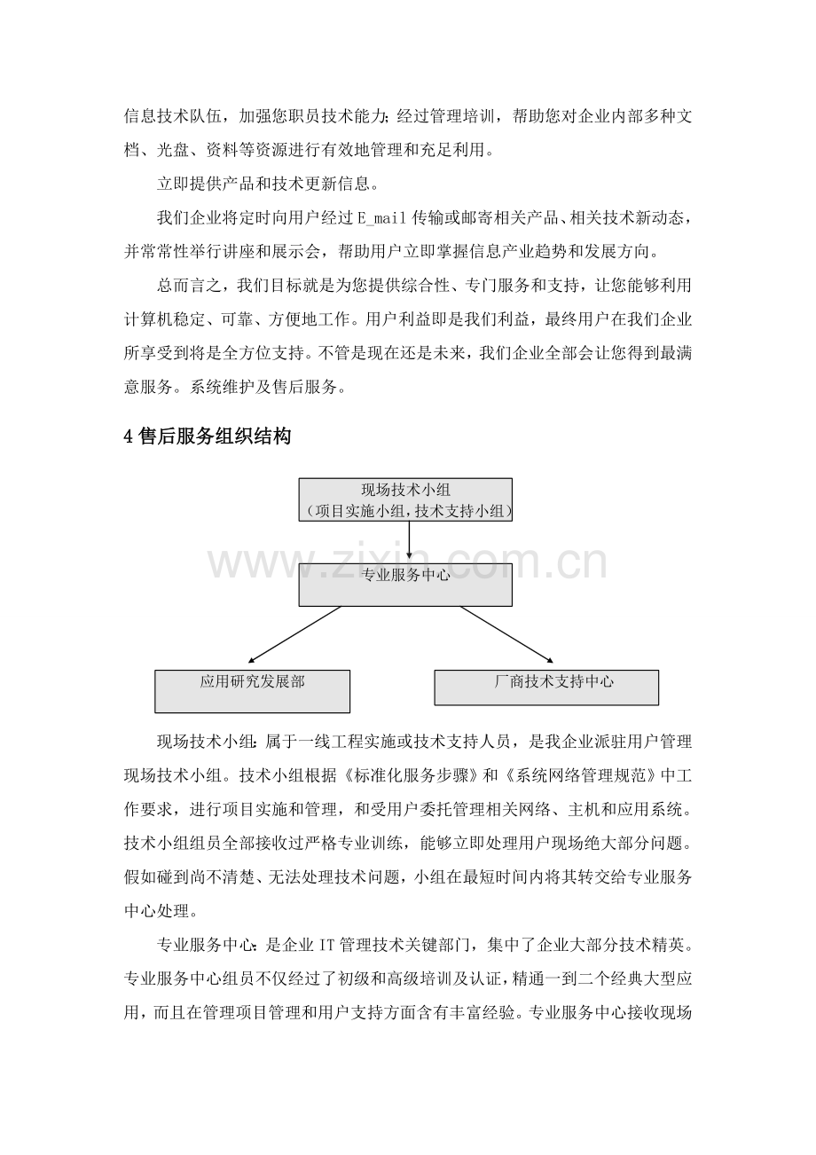 售后服务综合体系专业方案.doc_第3页