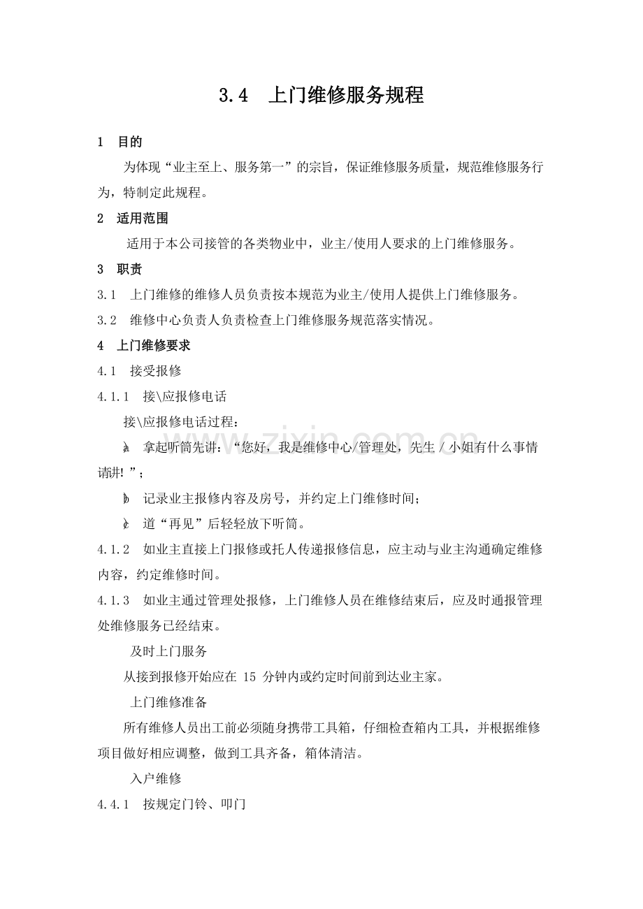 物业管理公司上门维修服务规程模版.docx_第1页