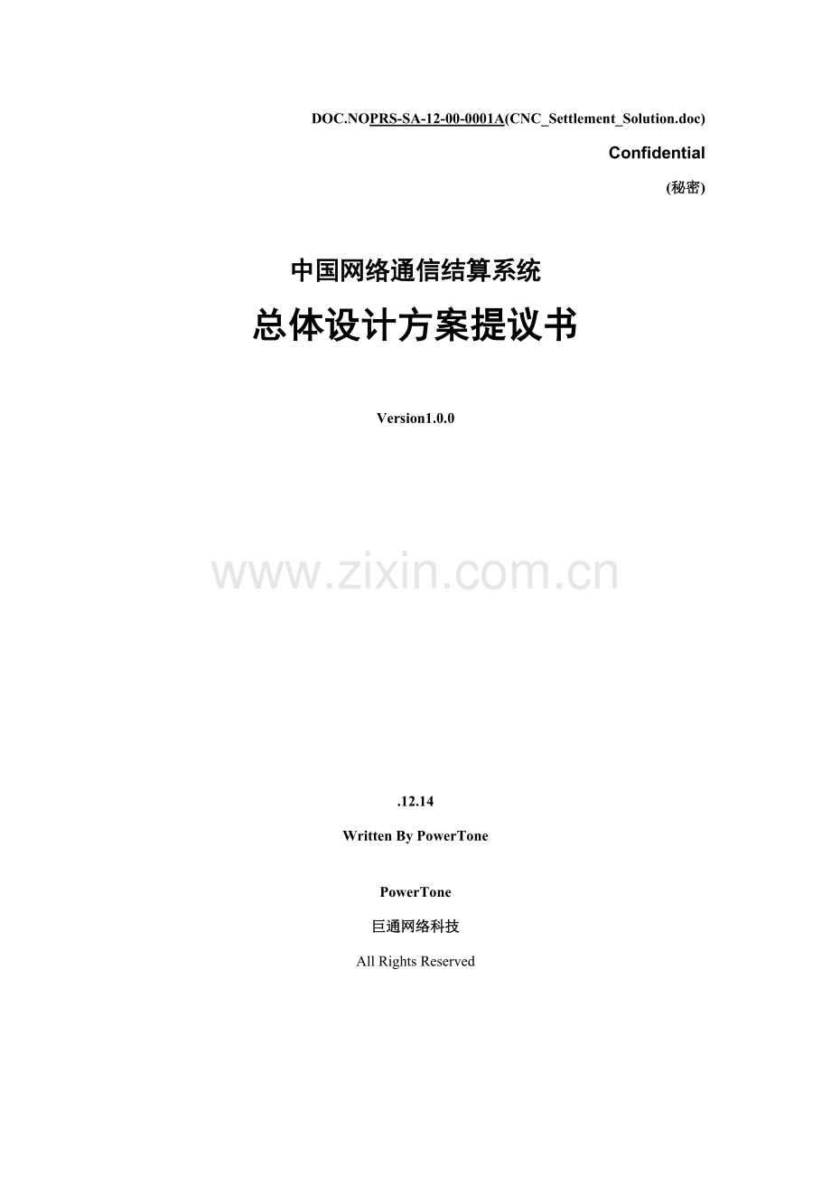 中国网络通信有限公司结算系统项目建议书模板.doc_第1页