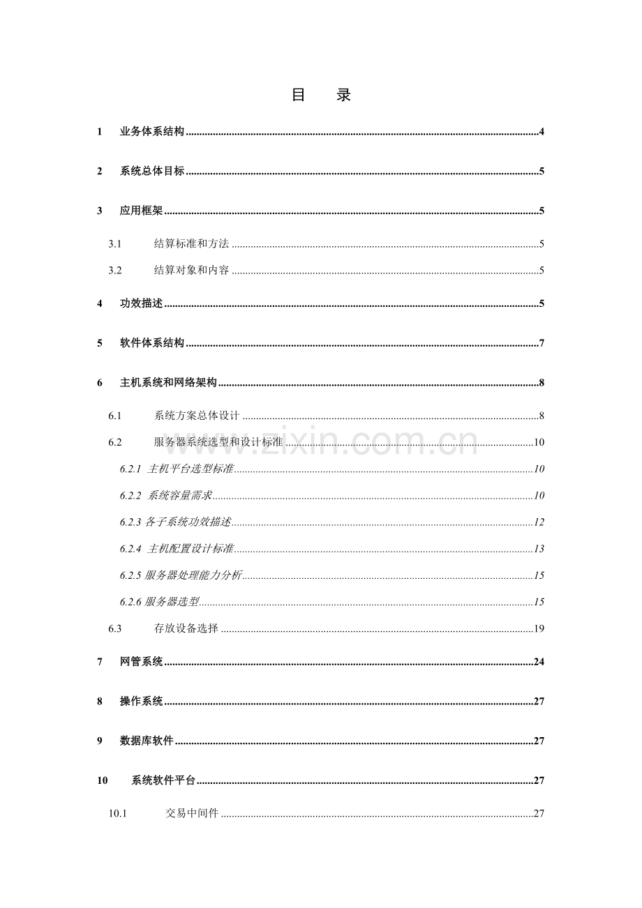 中国网络通信有限公司结算系统项目建议书模板.doc_第2页