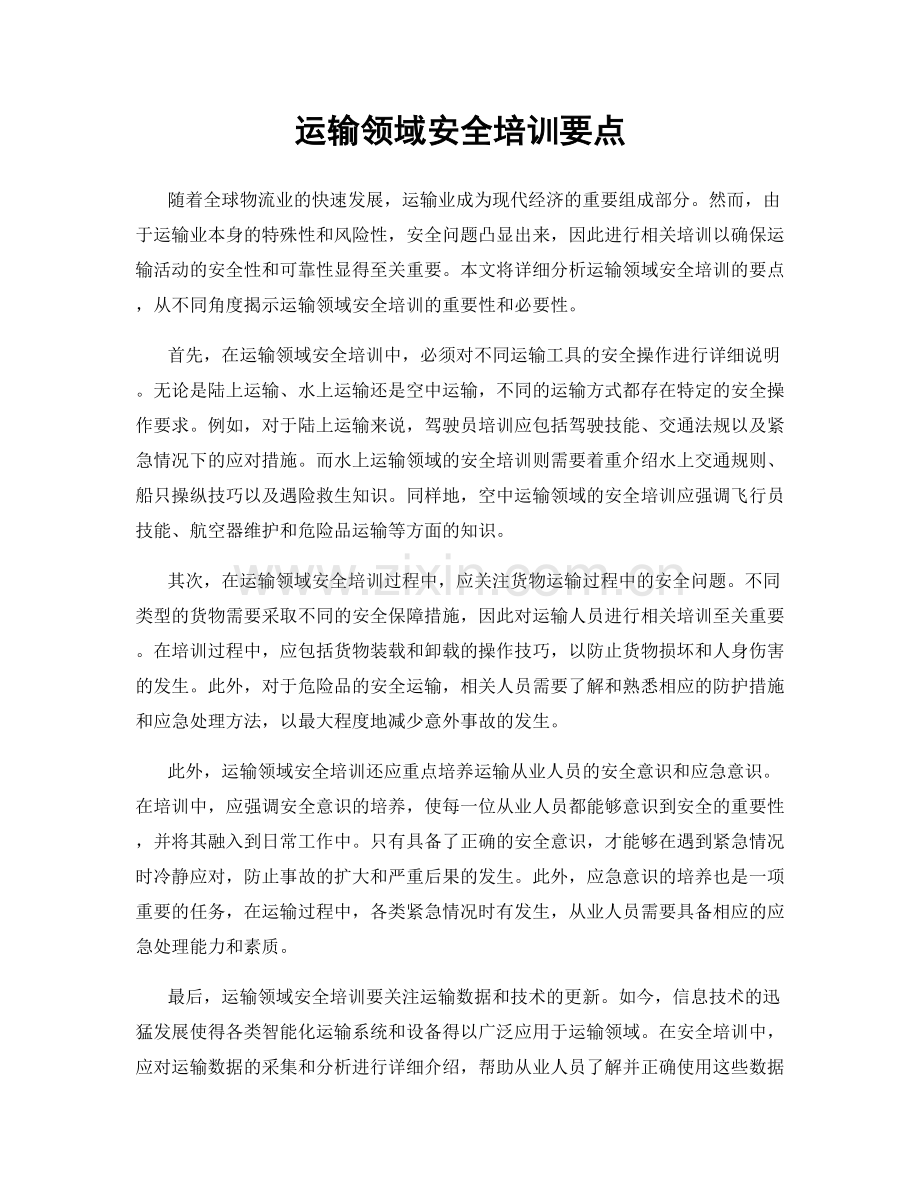 运输领域安全培训要点.docx_第1页