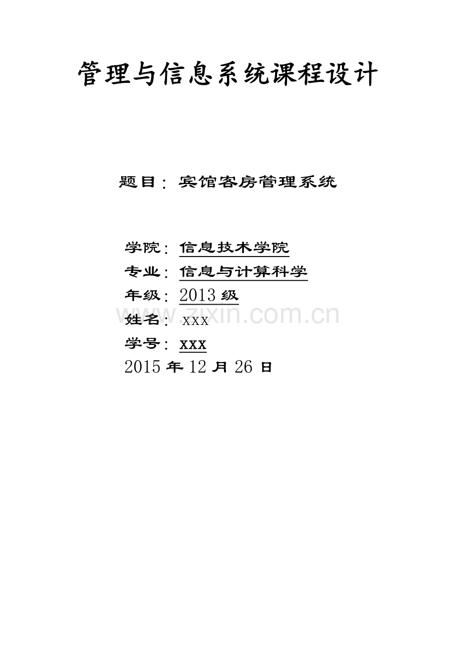 宾馆客房管理系统论文.docx_第1页