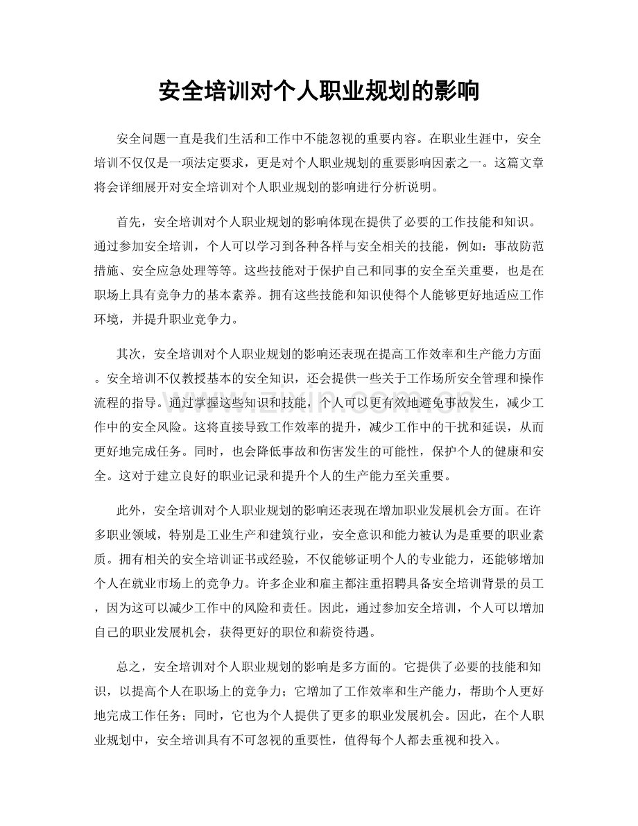 安全培训对个人职业规划的影响.docx_第1页