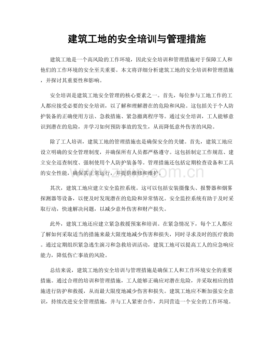 建筑工地的安全培训与管理措施.docx_第1页