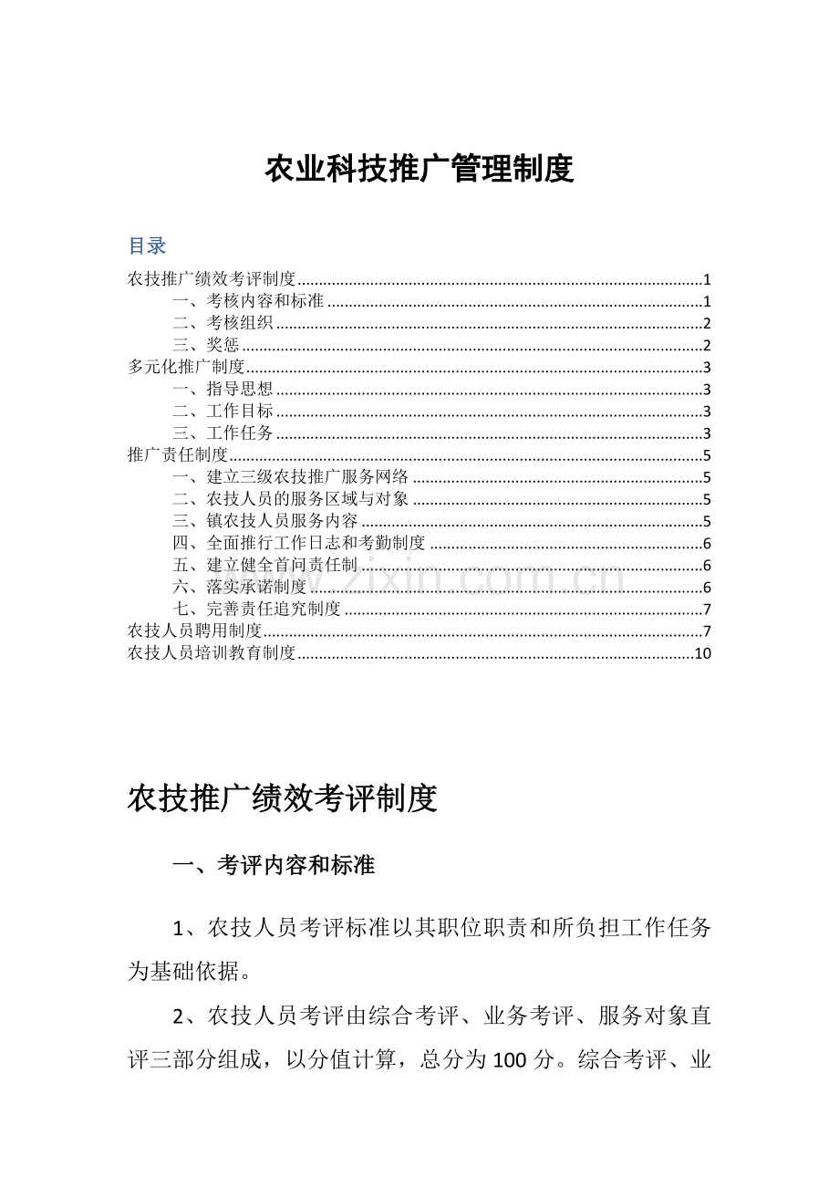 农业科技推广管理核心制度.docx_第1页