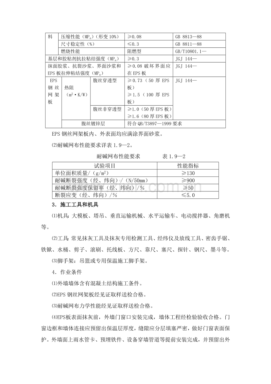 eps钢丝网架板现浇混凝土外墙外保温综合项目施工基本工艺secret.doc_第2页