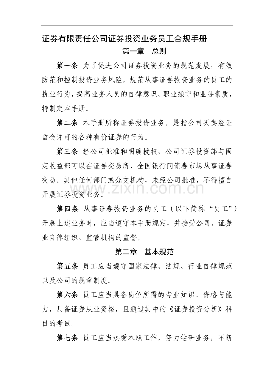 证券有限责任公司证券投资业务员工合规手册-模版.docx_第1页