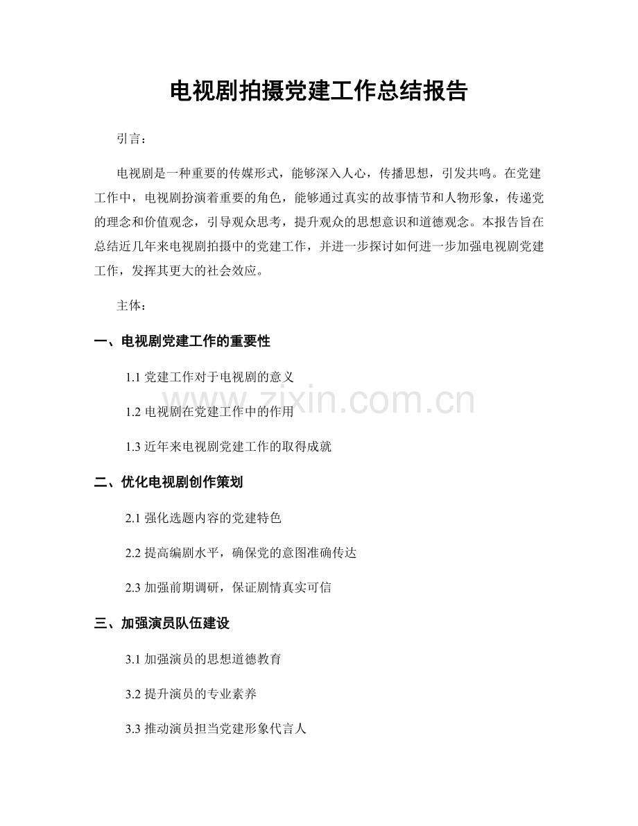 电视剧拍摄党建工作总结报告.docx_第1页