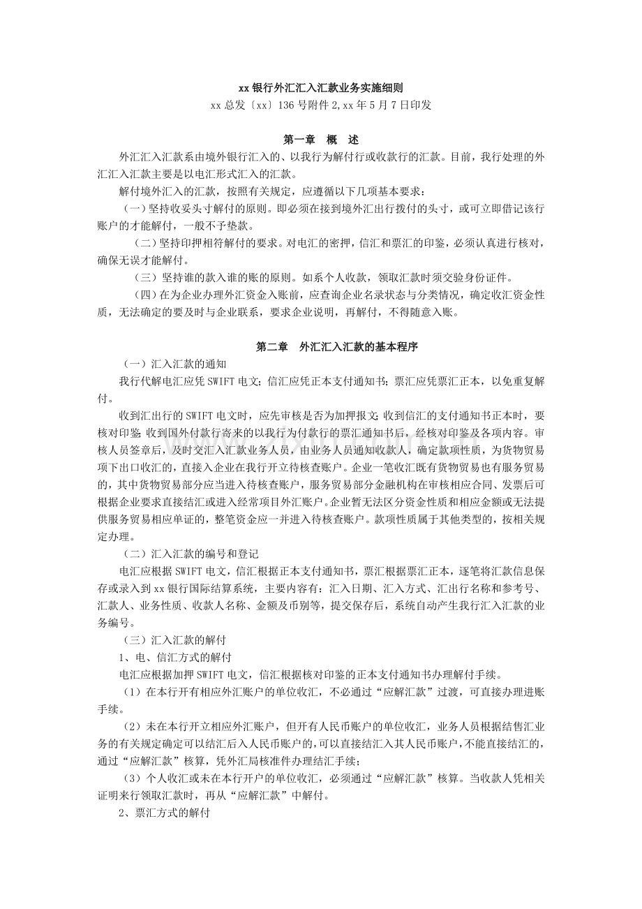 银行外汇汇入汇款业务实施细则.doc_第1页