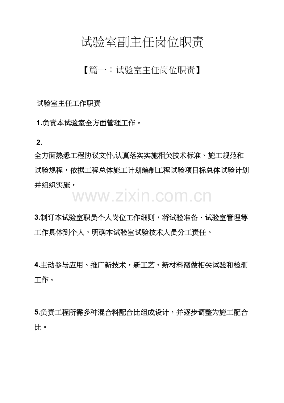 实验室副主任岗位职能职责.docx_第1页