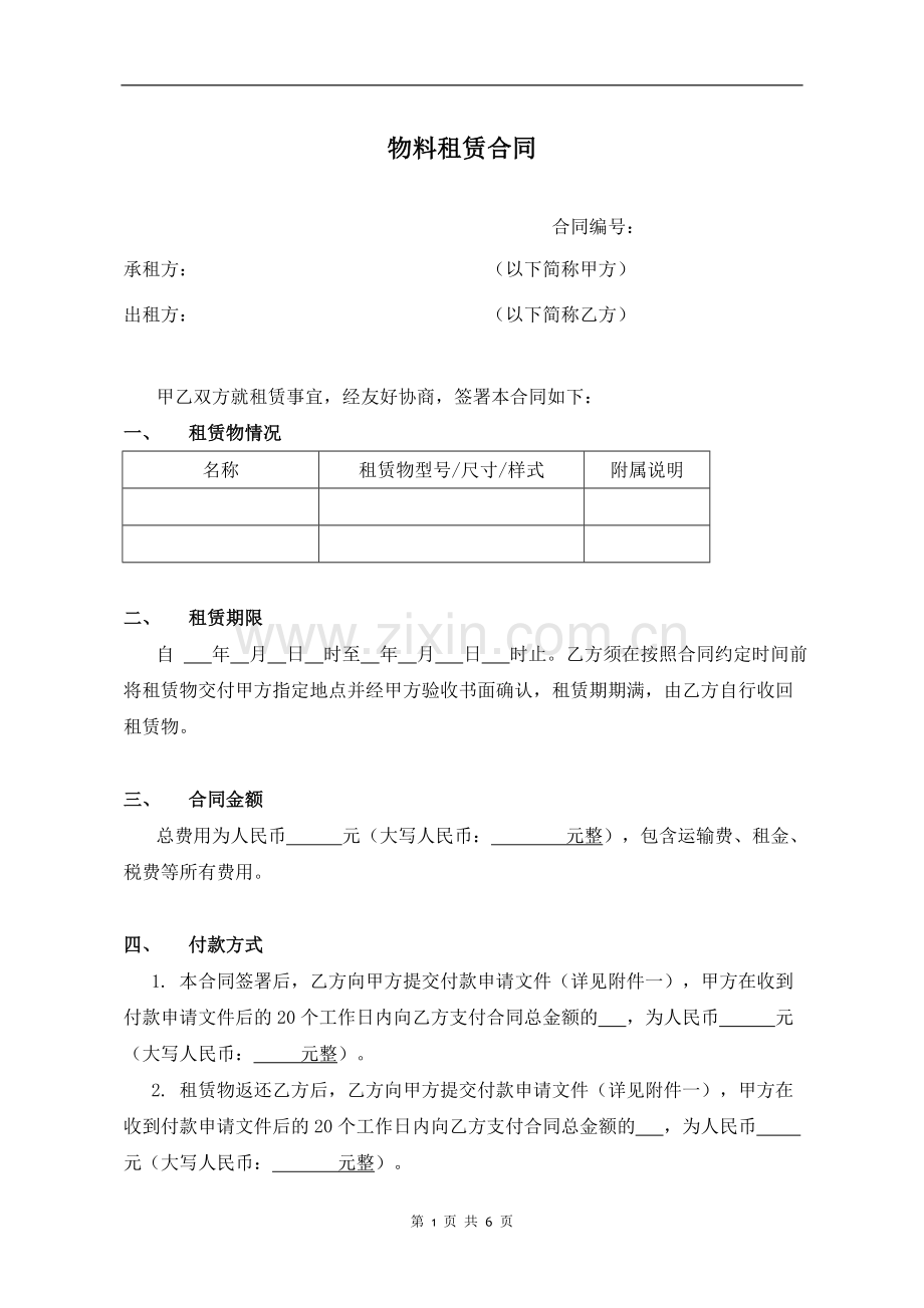 物料租赁合同标准版本.doc_第1页