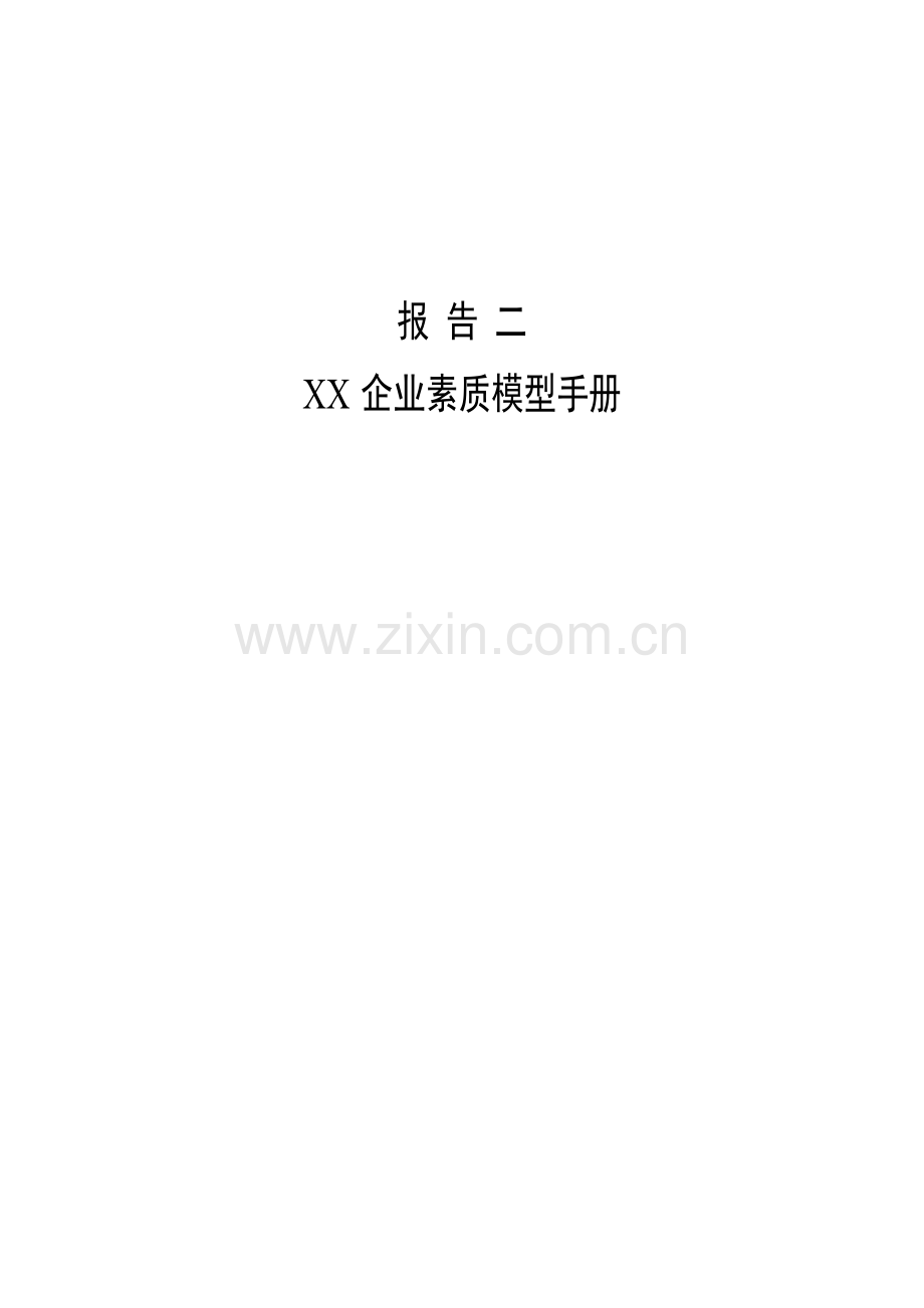 企业文化素质模型手册模板.doc_第1页